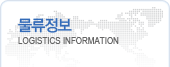 Logistics Information